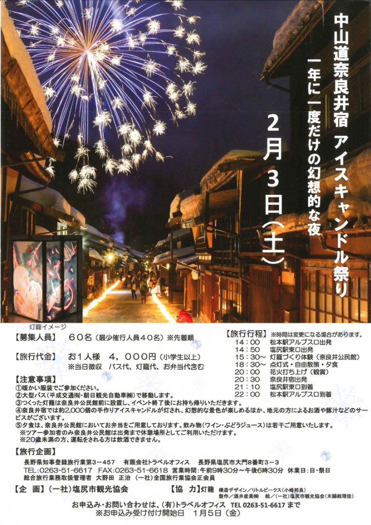 奈良井宿アイスキャンドル祭